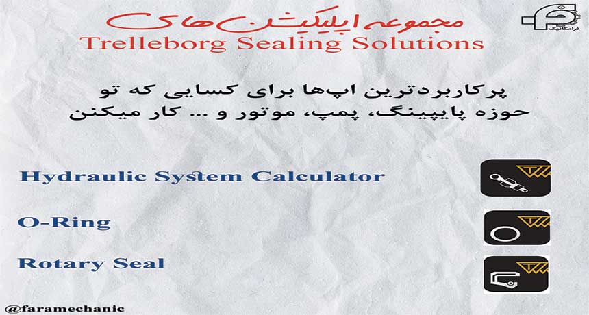 نرم افزارهای موبایل TRELLBORG