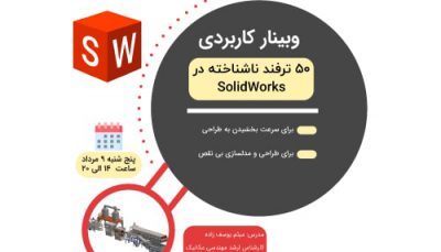 نکات و ترفندها در سالیدورک