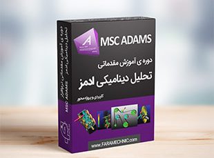 بسته تحلیل دینامیکی در Adams