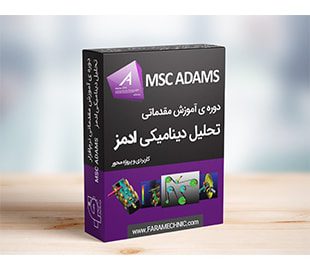 بسته تحلیل دینامیکی در Adams