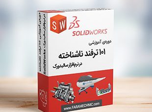 بسته 101 ترفند در سالیدورک