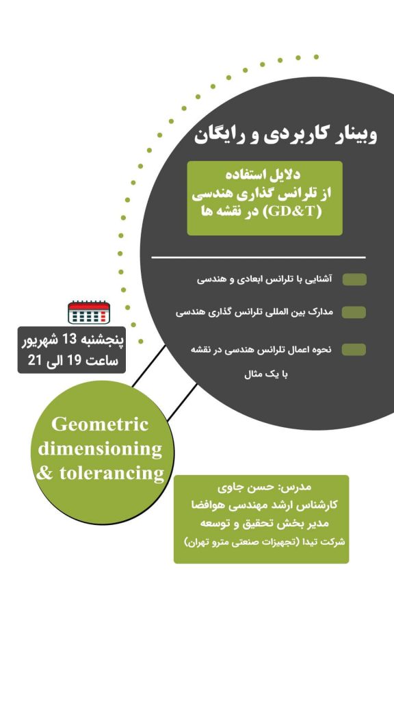 وبینار تلرانس ابعادی و هندسی