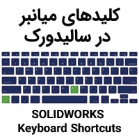 کلیدهای میانبر در سالیدورک SOLIDWORKS Keyboard Shortcuts