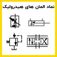 نماد المان های هیدرولیک