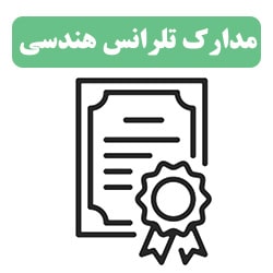 مدرک تلرانس هندسی