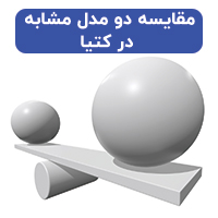 مقایسه دو مدل مشابه در کتیا