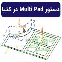 دستور Multi Pad در کتیا