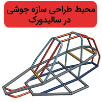 معرفی محیط طراحی سازه جوشی در سالیدورک SolidWorks – Weldments