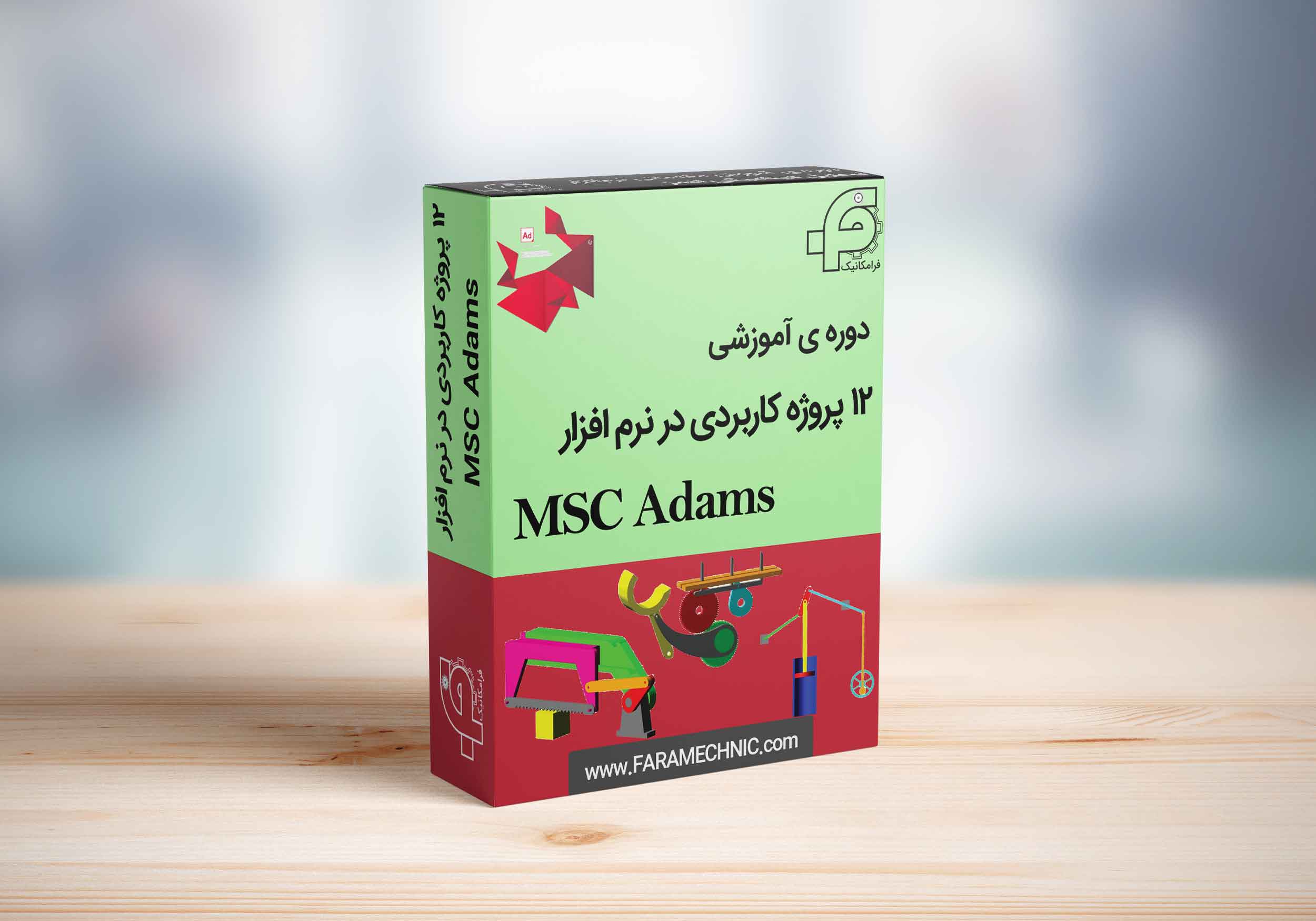 12 پروژه کاربردی در نرم افزار آدامز 12 پروژه کاربردی در نرم افزار آدامز