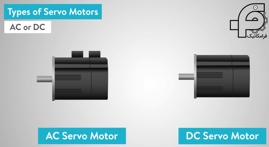 سروو موتور (AC و DC)