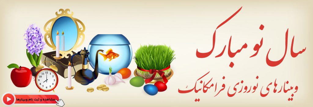 وبینارهای نوروزی فرامکانیک